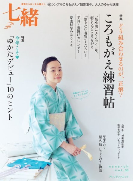 七緒（ななお） Vol.38 (発売日2014年06月07日) 表紙