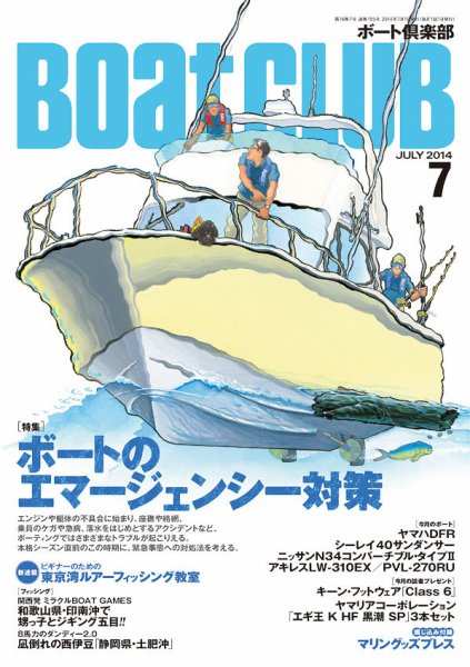 BoatCLUB（ボート倶楽部） 7月号 (発売日2014年06月05日) 表紙