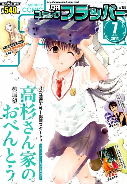 コミックフラッパー 2014年7月号 (発売日2014年06月05日) 表紙