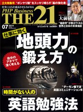THE21（ザニジュウイチ） 7月号 (発売日2014年06月10日) 表紙
