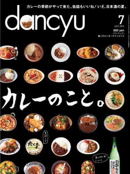 dancyu(ダンチュウ) 2014年７月 (発売日2014年06月06日) 表紙