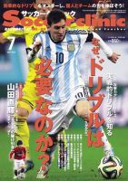 サッカークリニック 2014年7月号 (発売日2014年06月06日) 表紙