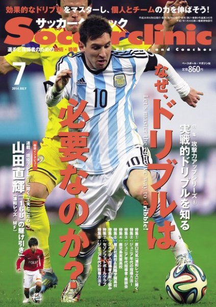 サッカークリニック 2014年7月号 (発売日2014年06月06日) 表紙