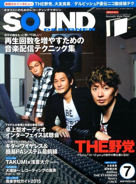 SOUND DESIGNER （サウンドデザイナー） 2014年7月号 (発売日2014年06月09日) 表紙