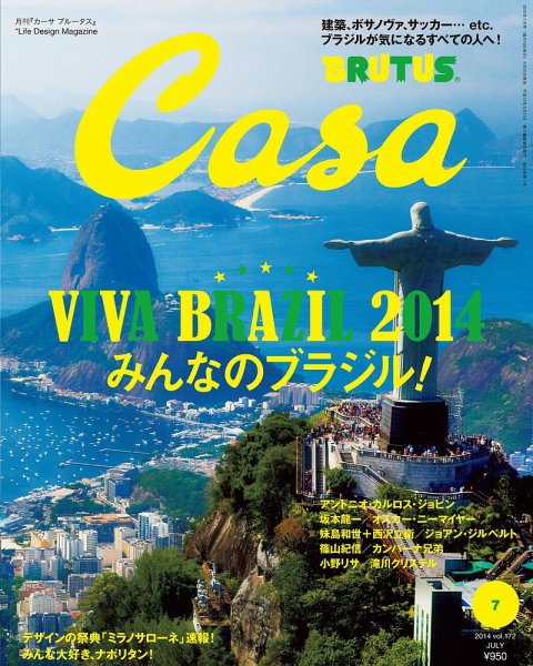 CasaBRUTUS(カーサブルータス) 7月号 (発売日2014年06月10日) 表紙