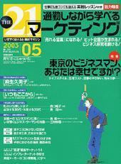 THE21（ザニジュウイチ） 2003年5月号 (発売日2003年04月10日) 表紙