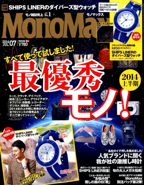 MonoMax（モノマックス） 2014年7月号 (発売日2014年06月10日) 表紙