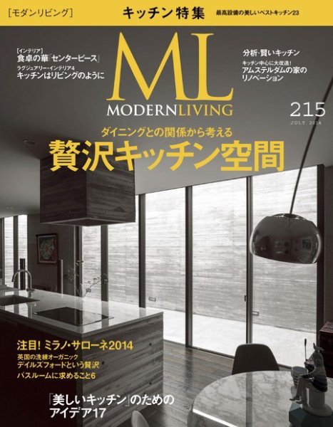 モダンリビング（MODERN LIVING) 215 (発売日2014年06月07日) 表紙