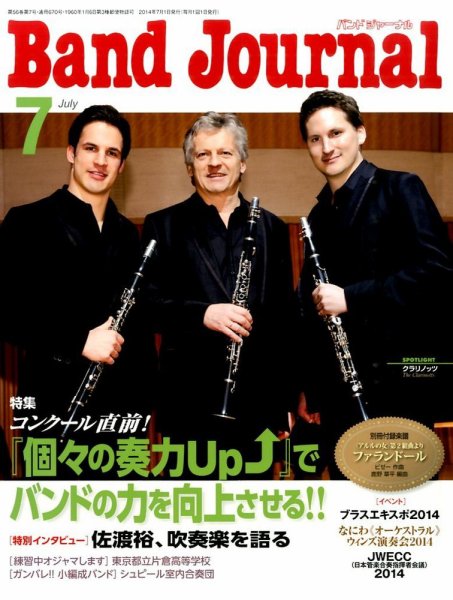 バンドジャーナル 2014年7月号 (発売日2014年06月10日) 表紙