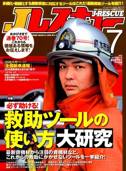 Jレスキュー 2014年7月号 (発売日2014年06月10日) 表紙