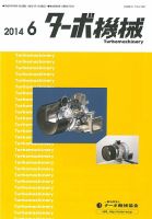 ターボ機械 2014年6月号 (発売日2014年06月05日) 表紙