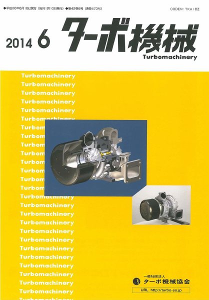 ターボ機械 2014年6月号 (発売日2014年06月05日) 表紙