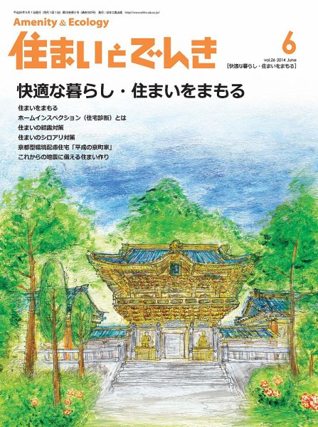 住まいとでんき 2014年6月号 (発売日2014年06月05日) 表紙