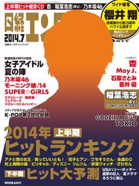 日経エンタテインメント！ 2014年7月号 (発売日2014年06月04日) 表紙