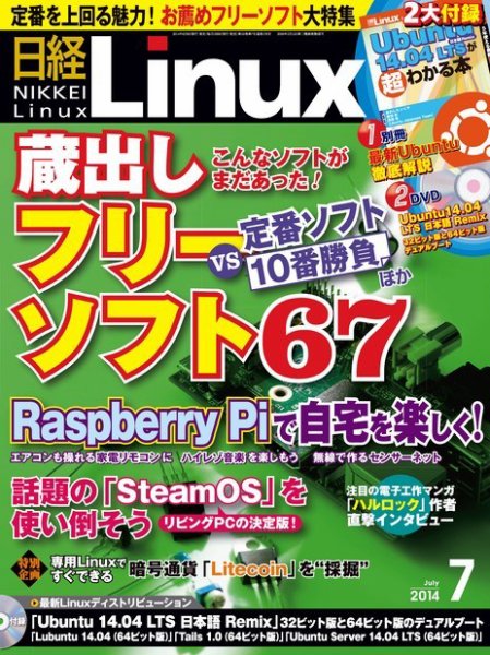 日経Linux(日経リナックス) 2014年7月号 (発売日2014年06月07日) 表紙