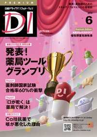 日経ドラッグインフォメーション 2014年06月10日発売号 表紙