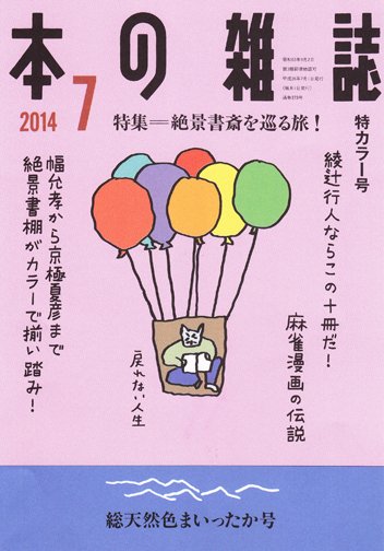 本の雑誌 373号 (発売日2014年06月10日) 表紙