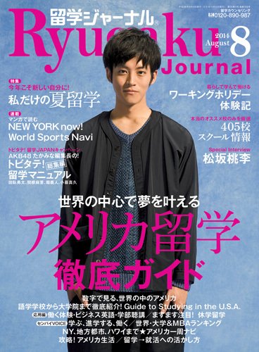 留学ジャーナル 2014年8月号 (発売日2014年06月10日) 表紙