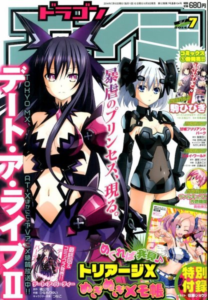 月刊ドラゴンエイジ 2014年7月号 (発売日2014年06月09日) 表紙