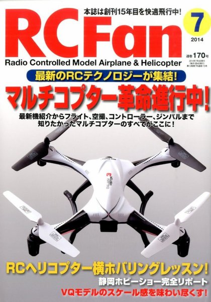 RCFan 2014年7月号 (発売日2014年06月04日) 表紙
