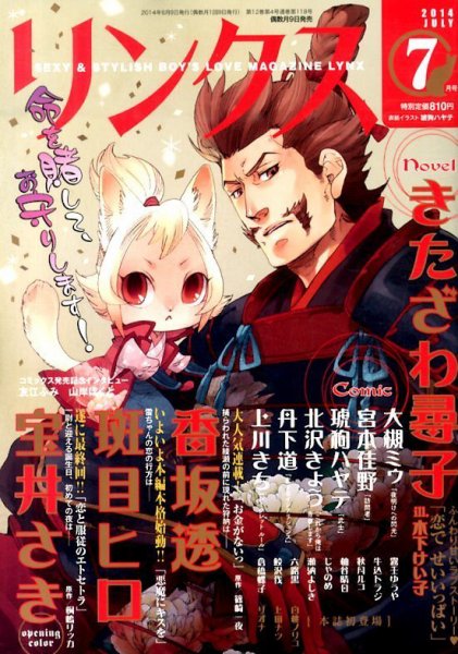 リンクス 2014年7月号 (発売日2014年06月09日) 表紙