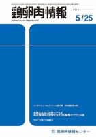 鶏卵肉情報 2014年5月25日号 (発売日2014年05月25日) 表紙