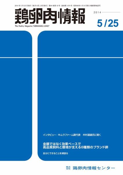 鶏卵肉情報 2014年5月25日号 (発売日2014年05月25日) 表紙