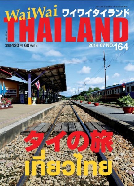 ワイワイタイランド 164 (発売日2014年06月10日) 表紙