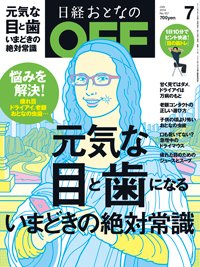 日経おとなのOFF 2014年7月号 (発売日2014年06月06日) 表紙