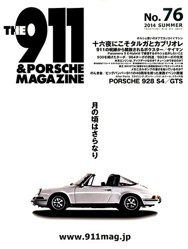 THE 911 ＆ PORSCHE MAGAZINE（ザ911アンドポルシェマガジン） 76号 (発売日2014年06月06日) |  雑誌/電子書籍/定期購読の予約はFujisan