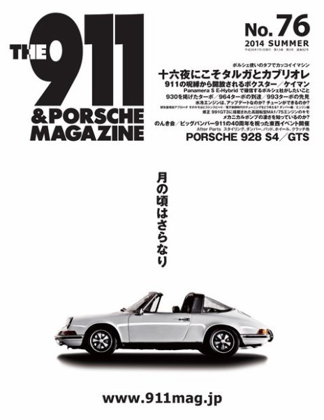 THE 911 ＆ PORSCHE MAGAZINE（ザ911アンドポルシェマガジン） 76号 (発売日2014年06月06日) 表紙