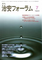 治安フォーラム 7月号 (発売日2014年06月05日) 表紙