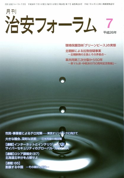 治安フォーラム 7月号 (発売日2014年06月05日) 表紙