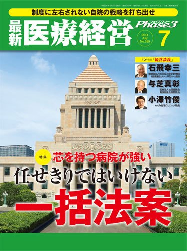最新医療経営PHASE3（フェイズ・スリー）  7月号 (発売日2014年06月10日) 表紙