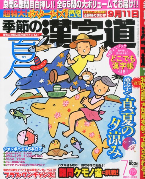 季節の漢字道 2014年7月号 (発売日2014年06月11日) 表紙