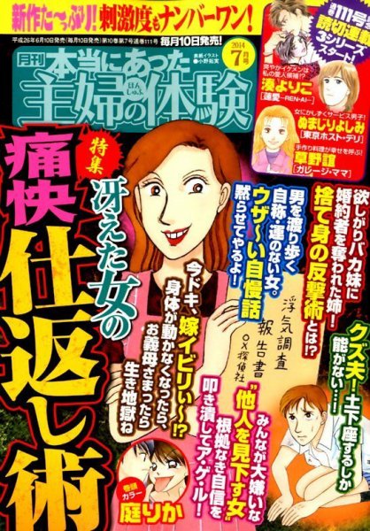 本当にあった主婦の体験 2014年7月号 (発売日2014年06月10日) 表紙