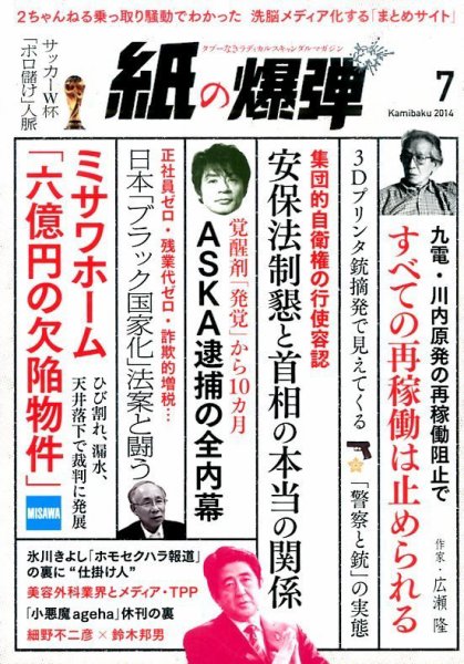 紙の爆弾 2014年7月号 (発売日2014年06月07日) 表紙