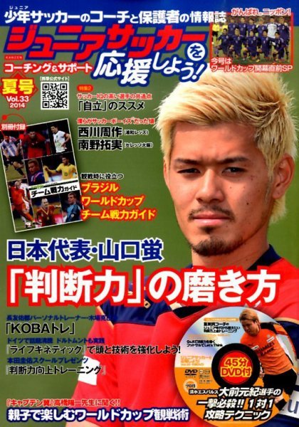 ジュニアサッカーを応援しよう！ Vol.33 夏号 (発売日2014年06月06日) 表紙