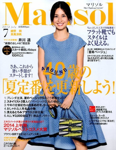 marisol（マリソル） 2014年7月号 (発売日2014年06月07日) 表紙