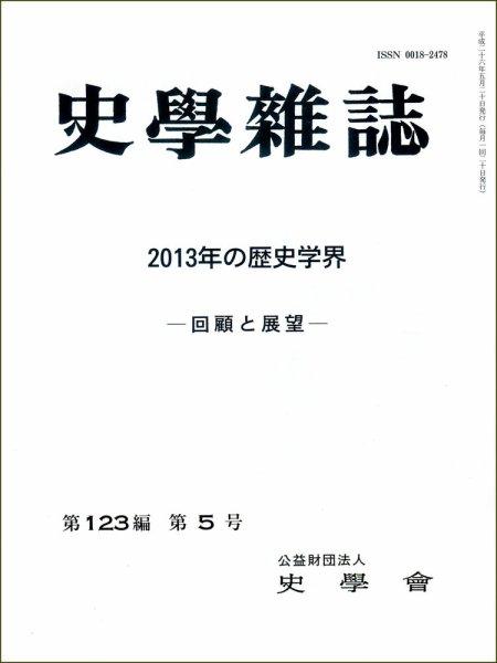 史学雑誌 123編5号 (発売日2014年06月18日) 表紙