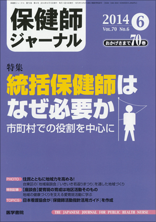 保健師ジャーナル Vol.70 No.6 (発売日2014年06月10日) | 雑誌/定期