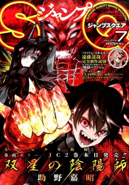 ジャンプ SQ. （スクエア） 2014年7月号 (発売日2014年06月04日