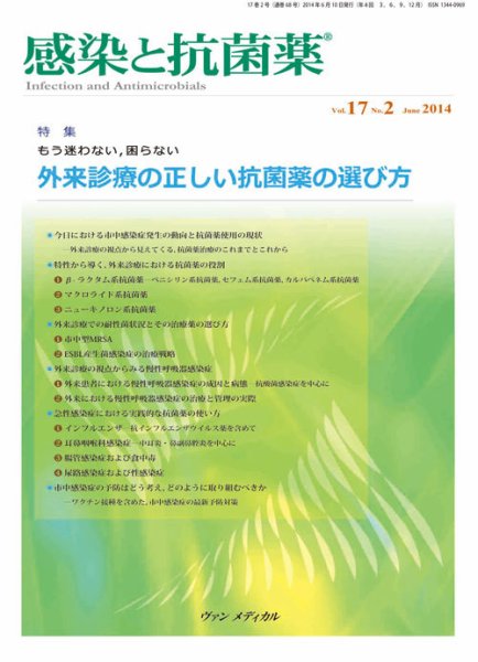 感染と抗菌薬 Vol.17 No.2 (発売日2014年06月10日) 表紙