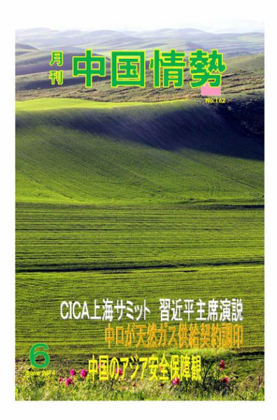 月刊中国情勢 No.162 (発売日2014年06月10日) 表紙