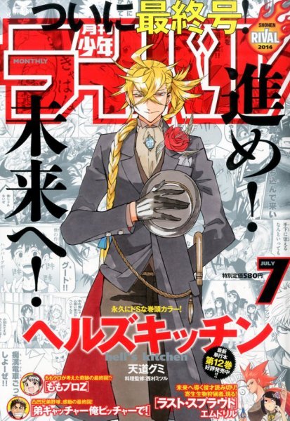 月刊 少年ライバル 2014年7月号 (発売日2014年06月04日) | 雑誌/定期