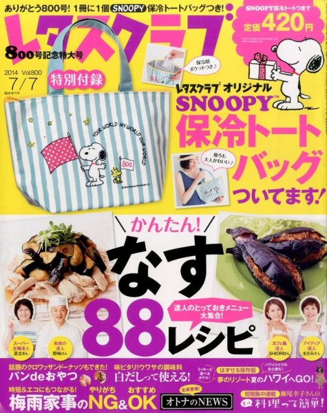レタスクラブ 2014年7/7号 (発売日2014年05月25日) 表紙