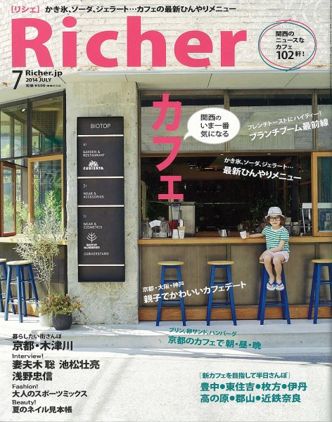 Richer(リシェ) 2014年7月号 (発売日2014年06月05日) 表紙