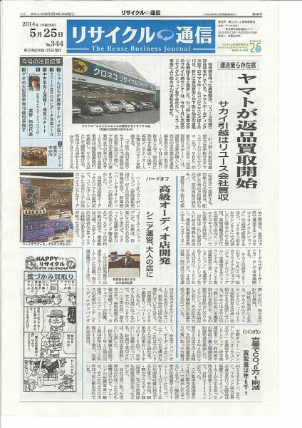 リユース経済新聞 2014年05月25日発売号 表紙