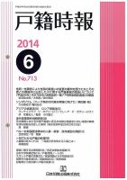 戸籍時報 713 (発売日2014年06月10日) 表紙
