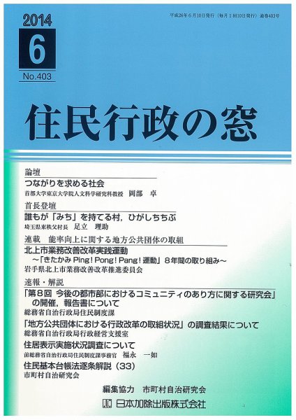 住民行政の窓 403 (発売日2014年06月05日) 表紙